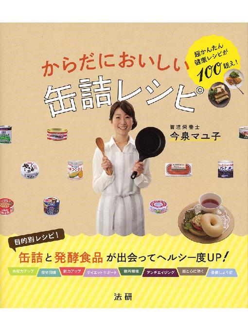今泉マユ子作のからだにおいしい缶詰レシピの作品詳細 - 貸出可能